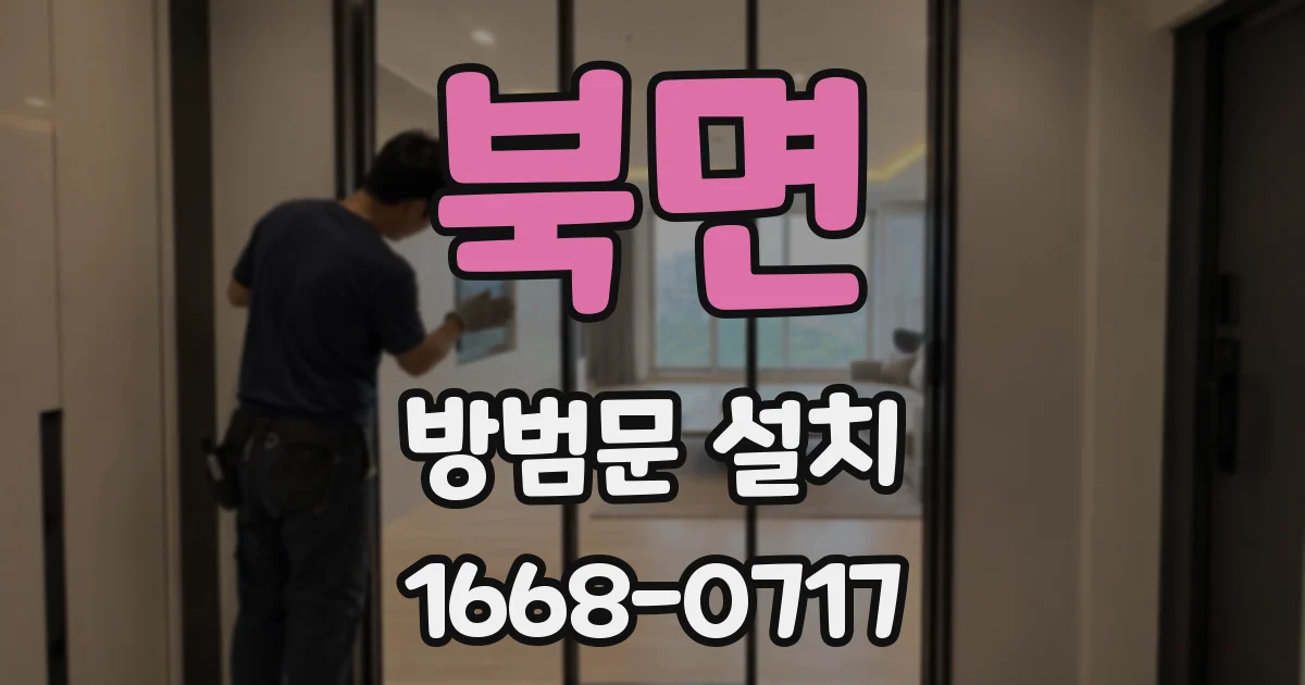 북면 방범문 설치