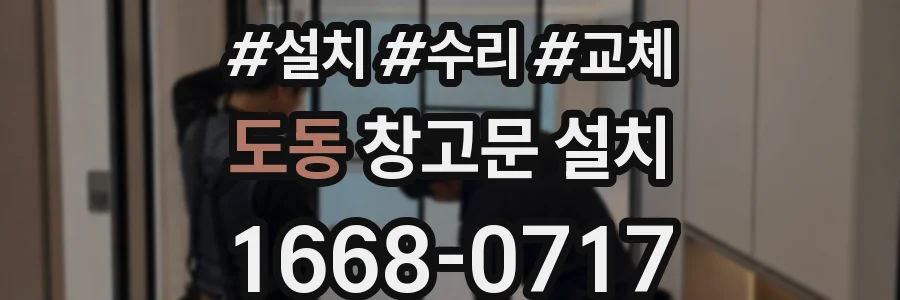 도동 창고문 설치