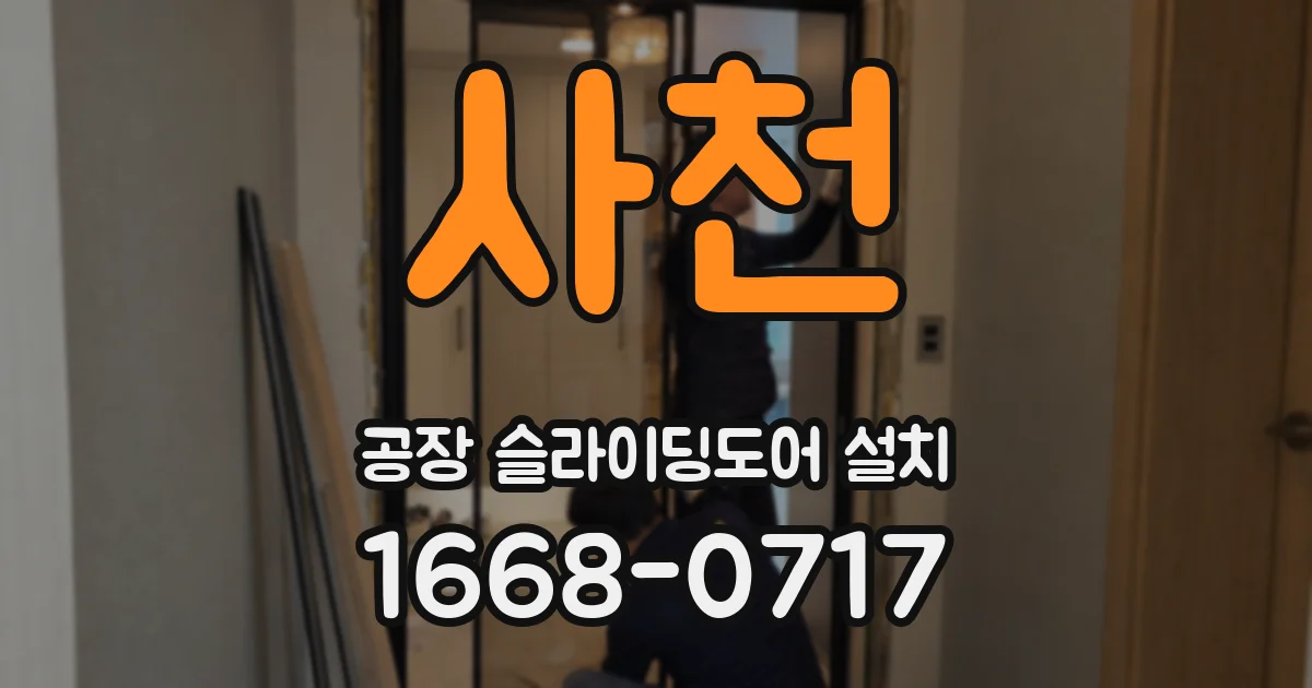 사천 공장 슬라이딩도어 설치