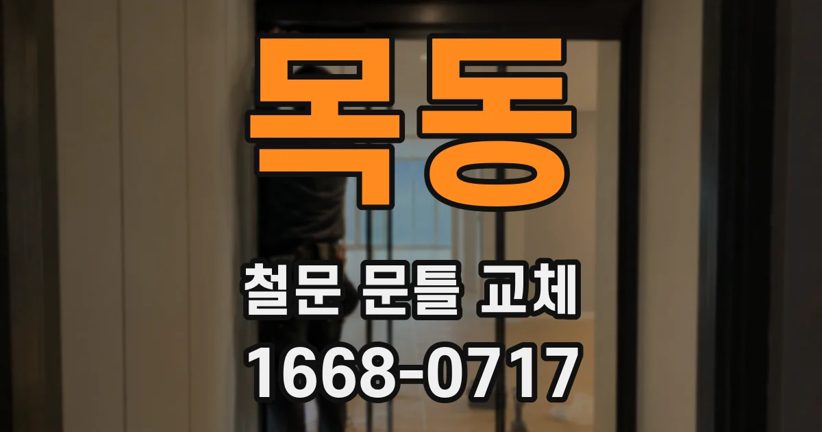 목동 철문 문틀 교체