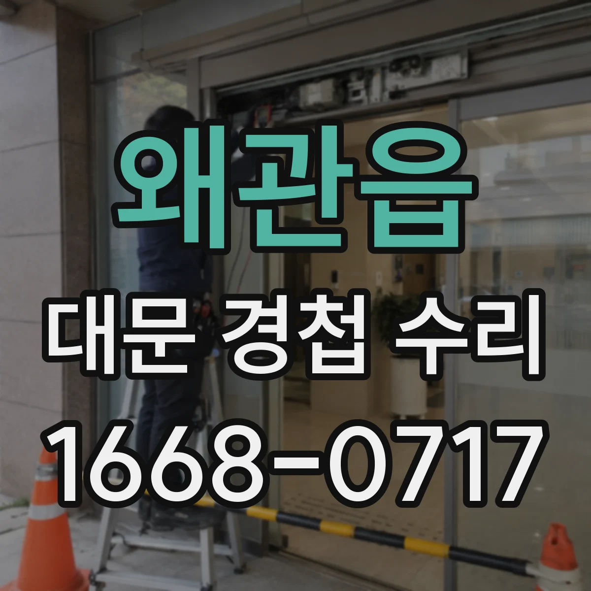 왜관읍 대문 경첩 수리