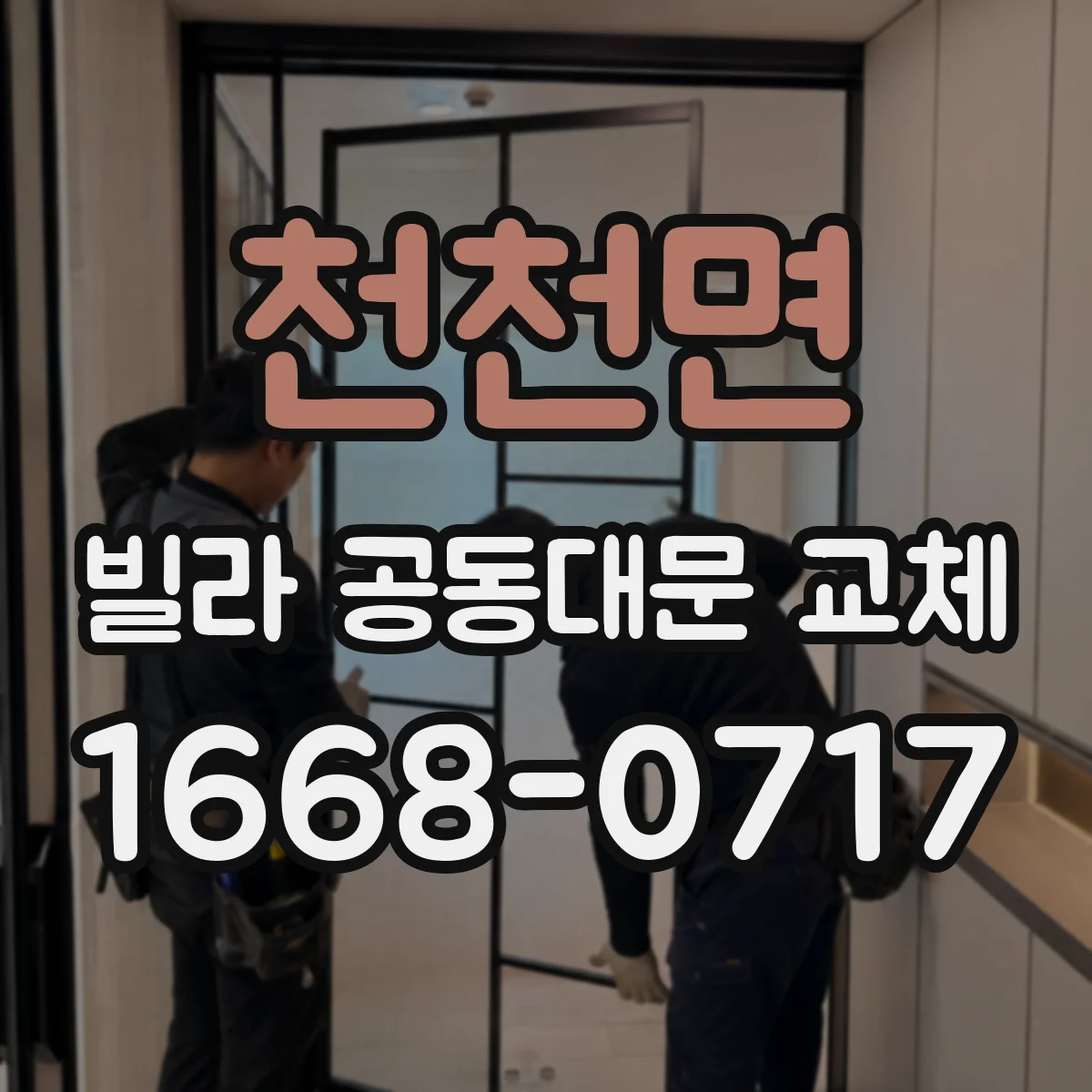 천천면 빌라 공동대문 교체