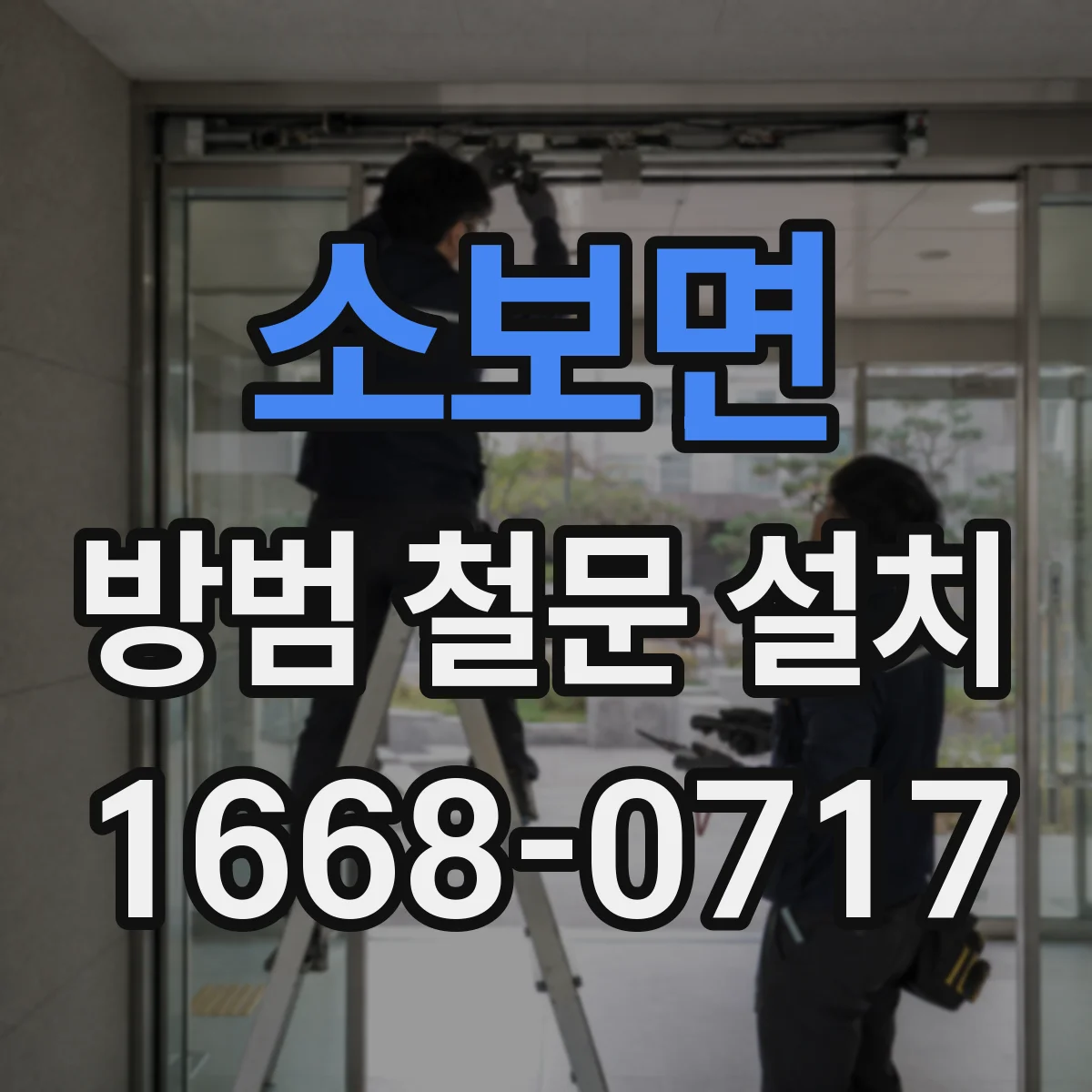 소보면 방범 철문 설치