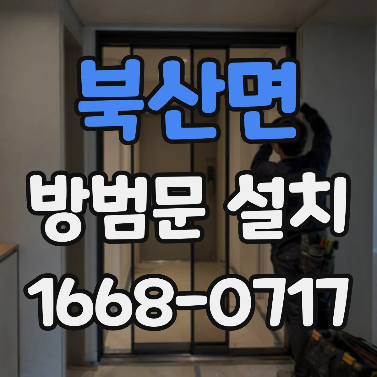 북산면 방범문 설치