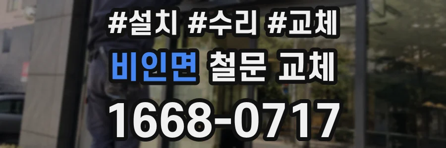 비인면 철문 교체