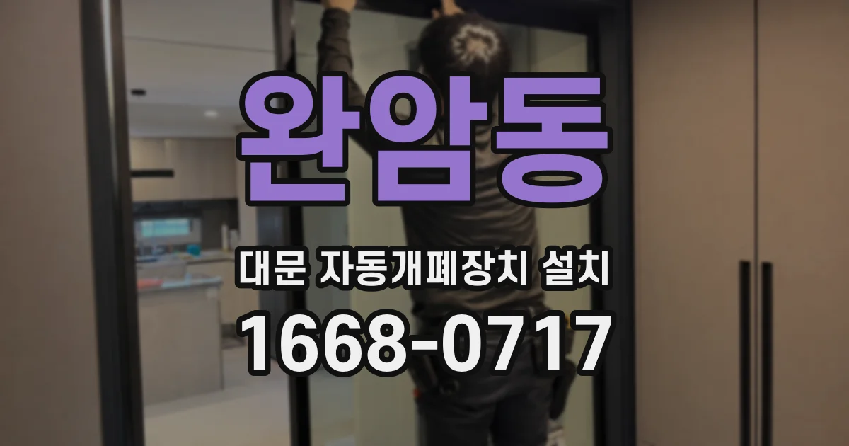 완암동 대문 자동개폐장치 설치