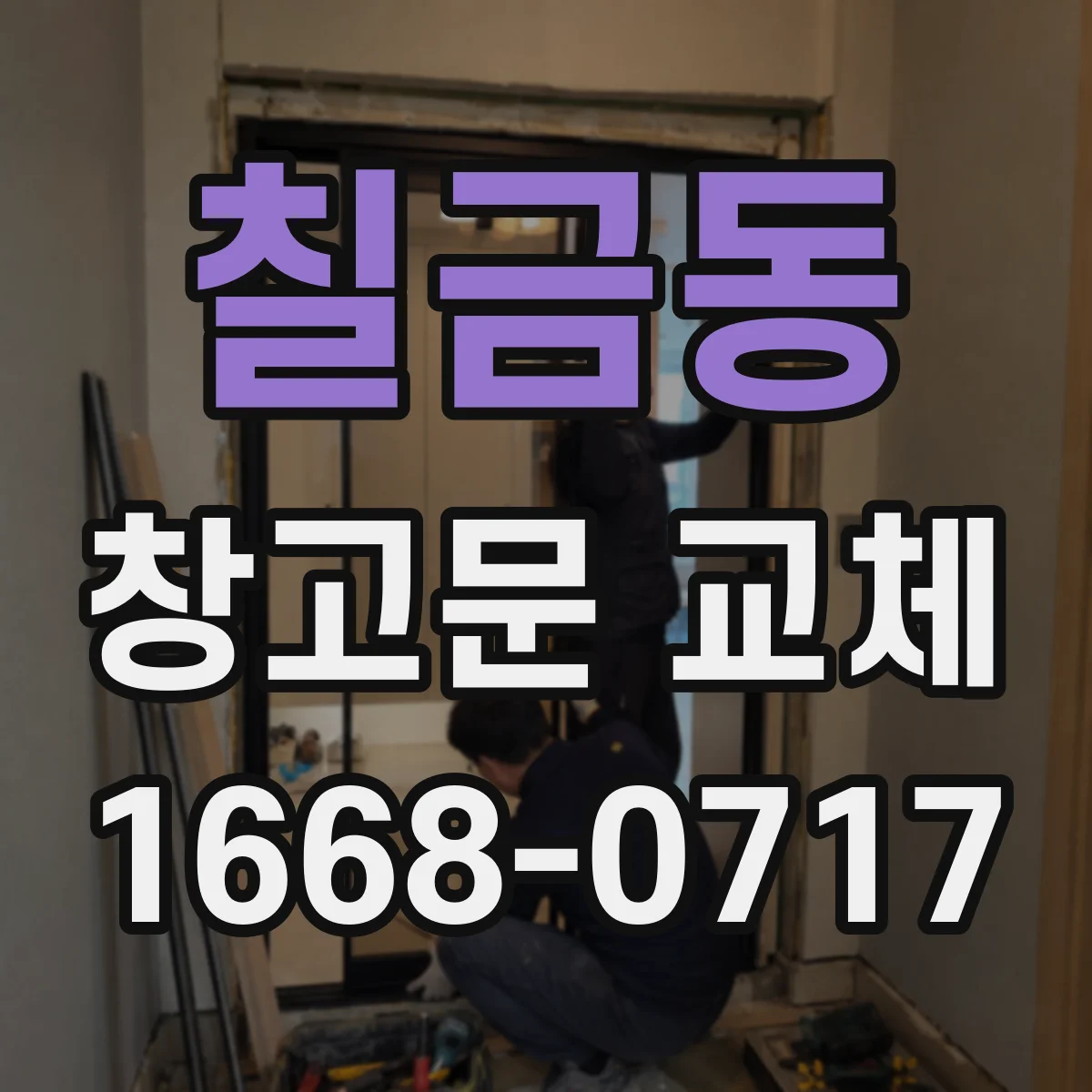 칠금동 창고문 교체