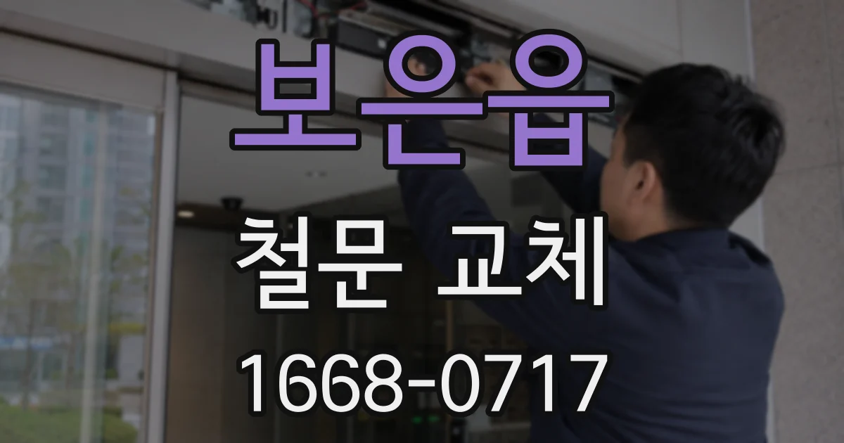 보은읍 철문 교체