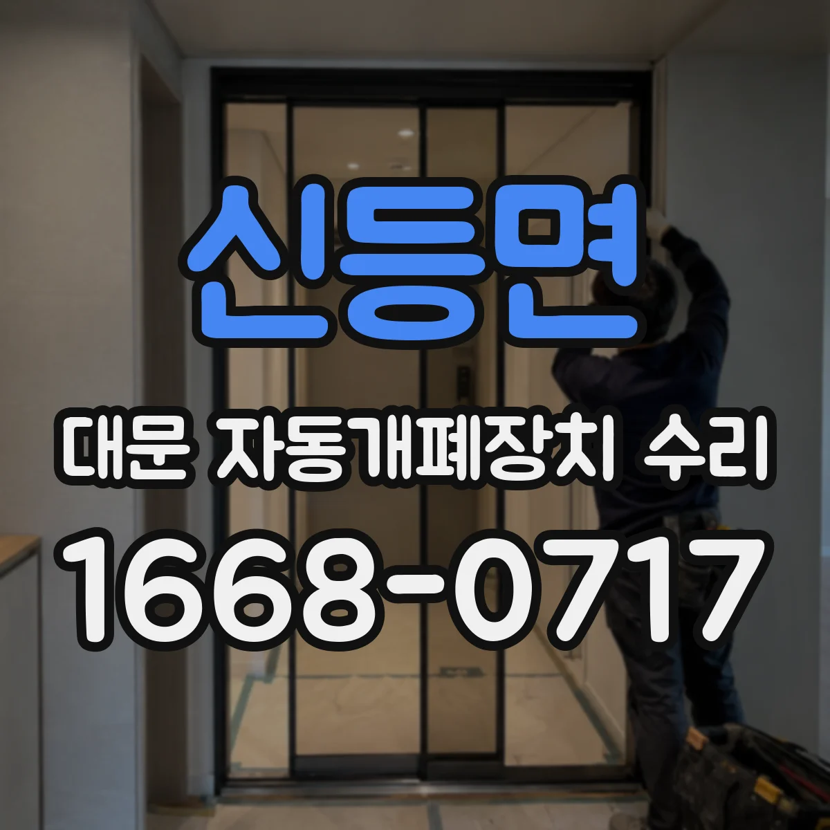 신등면 대문 자동개폐장치 수리