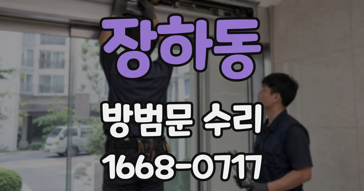 장하동 방범문 수리