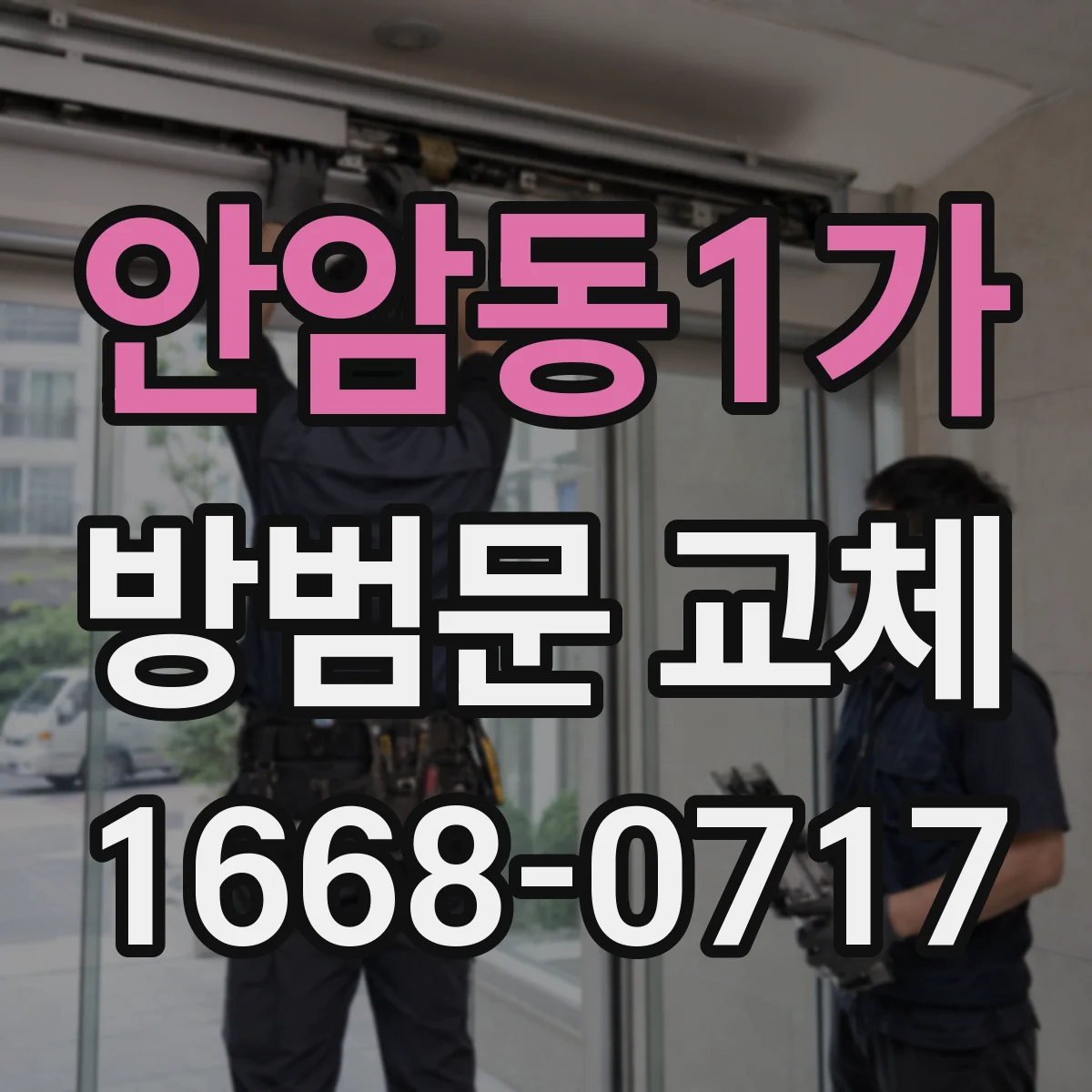 안암동1가 방범문 교체