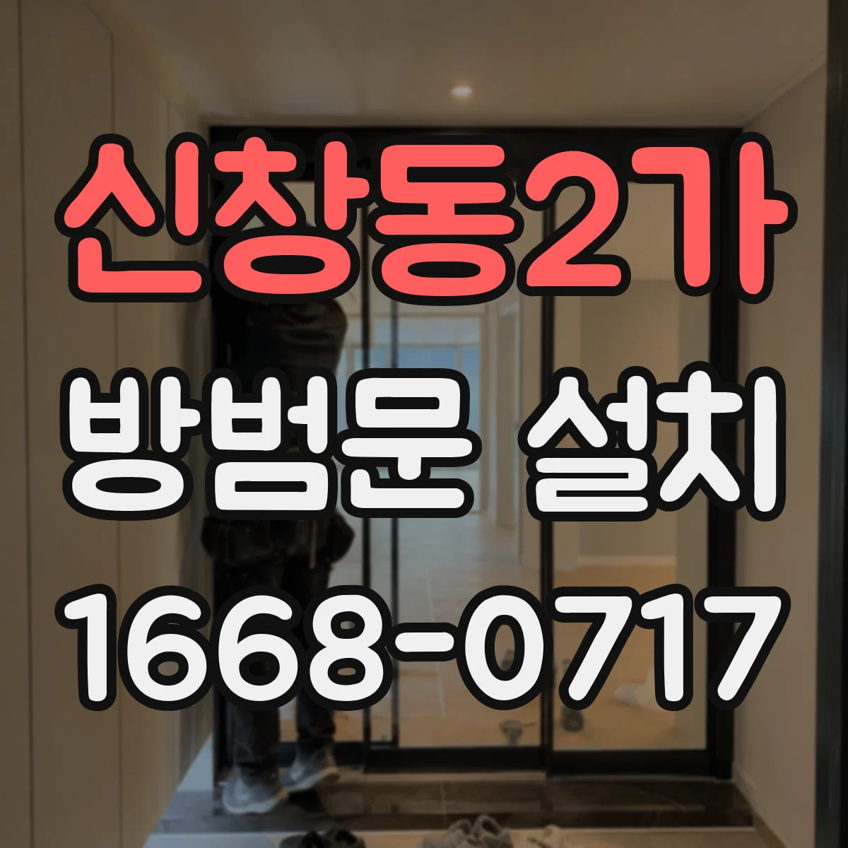 신창동2가 방범문 설치