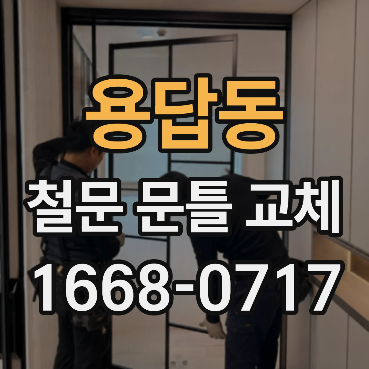 용답동 철문 문틀 교체