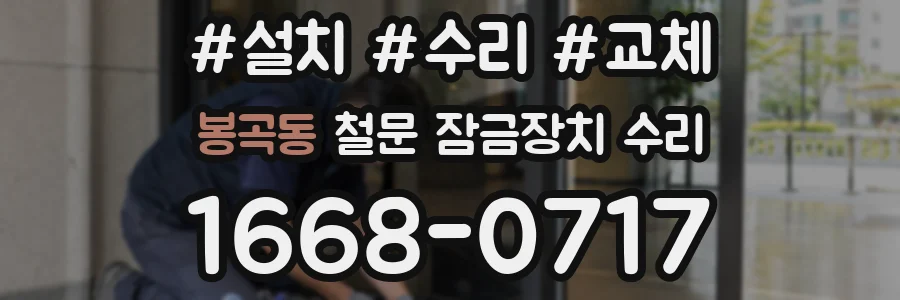 봉곡동 철문 잠금장치 수리