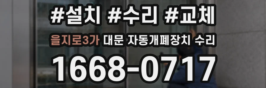 을지로3가 대문 자동개폐장치 수리