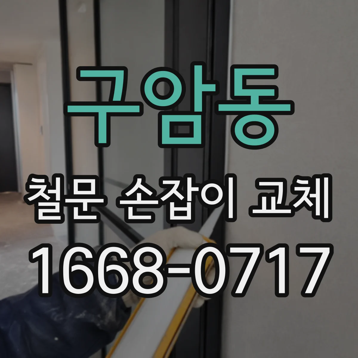 구암동 철문 손잡이 교체