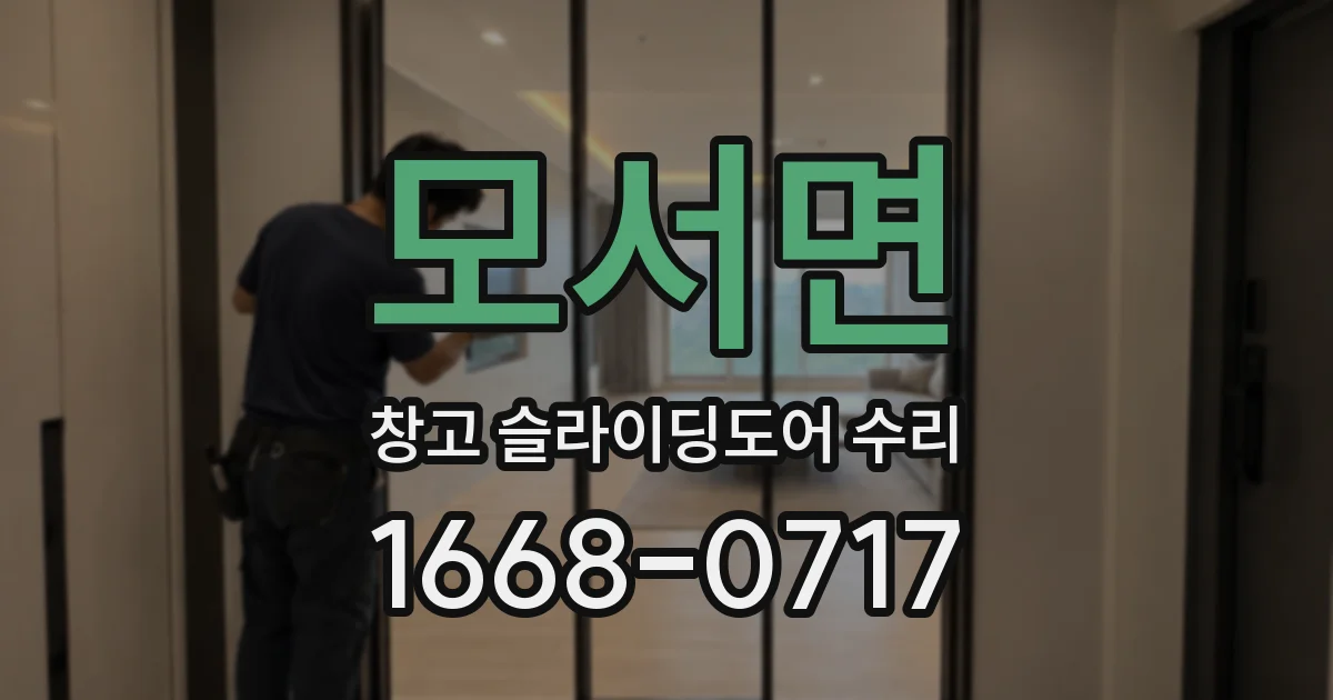 모서면 창고 슬라이딩도어 수리