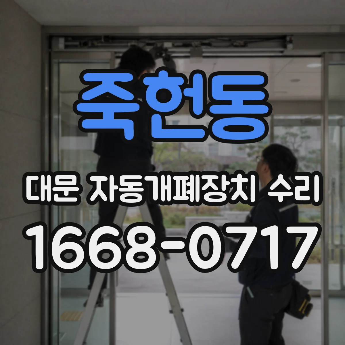 죽헌동 대문 자동개폐장치 수리
