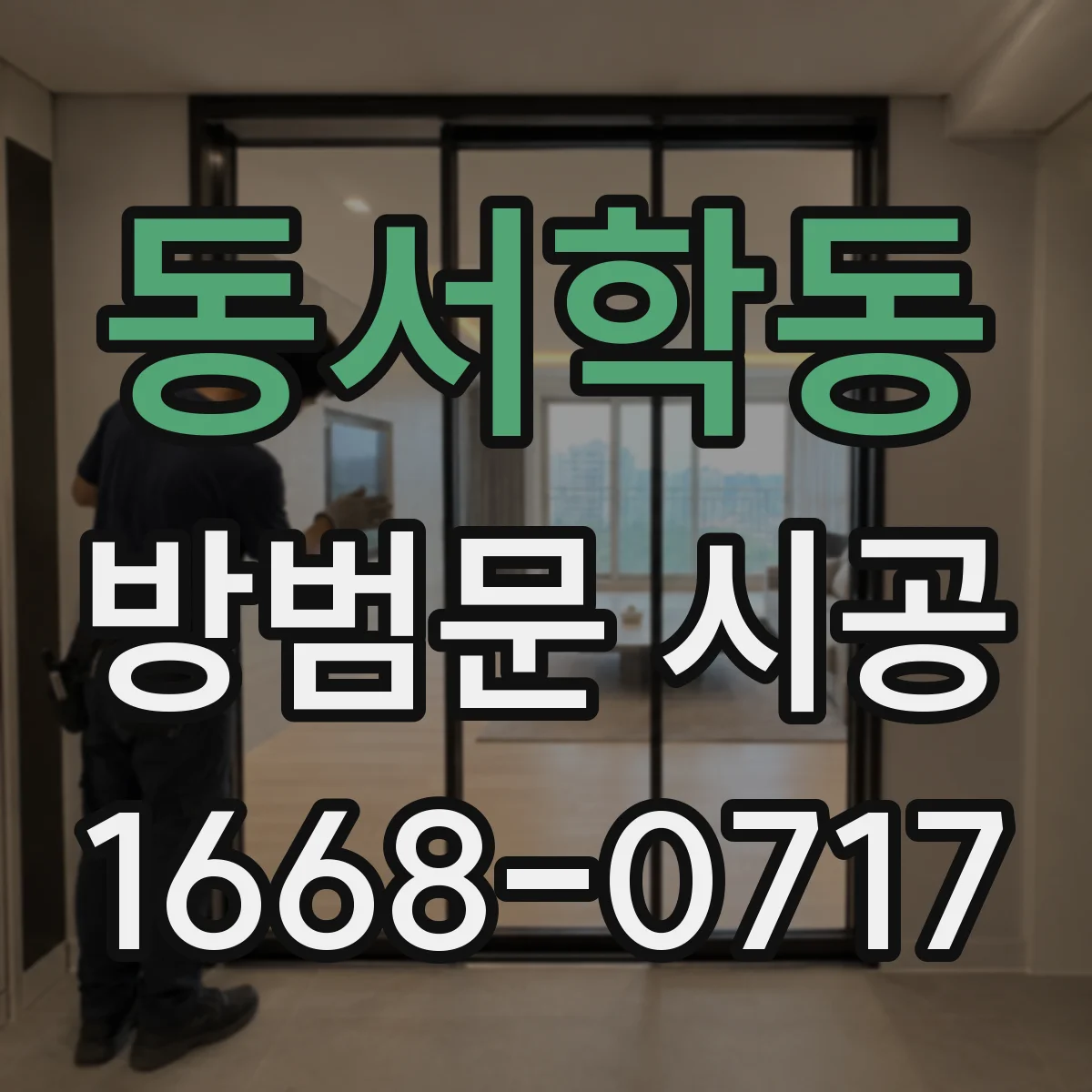 동서학동 방범문 시공