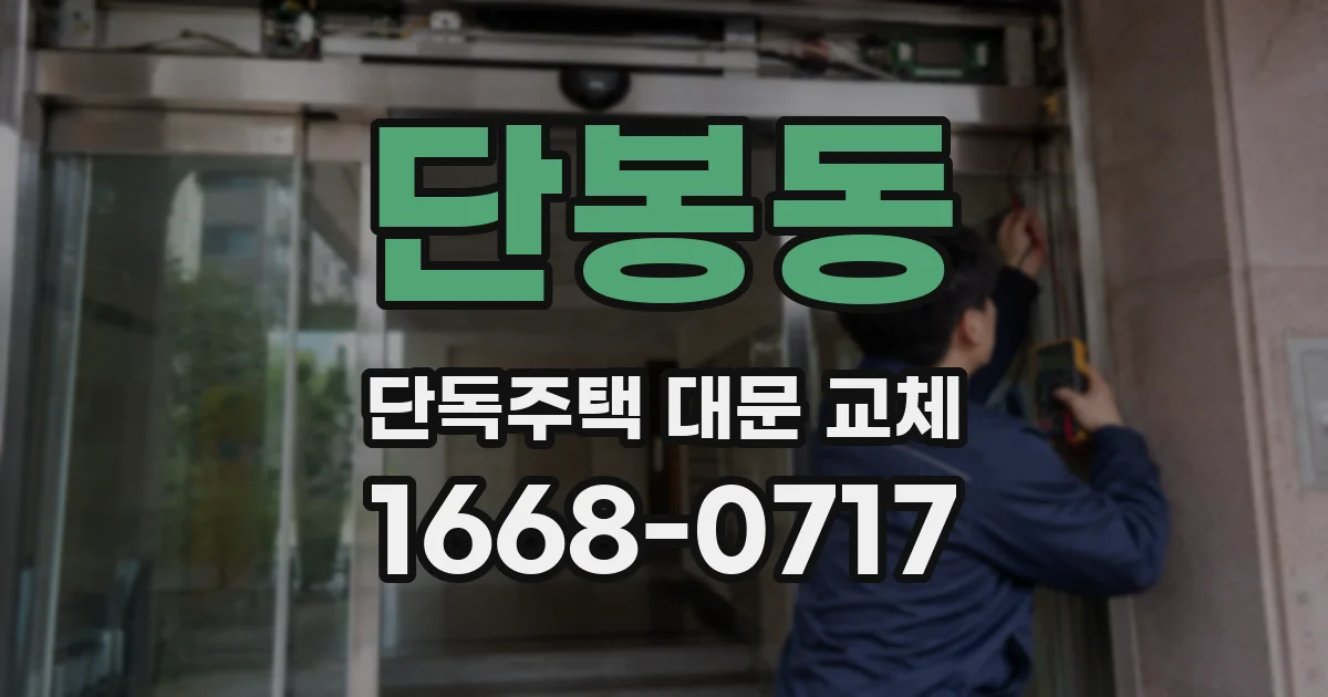 단봉동 단독주택 대문 교체
