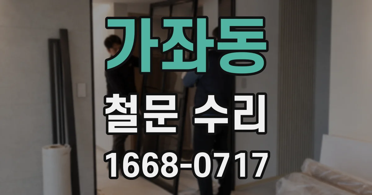 가좌동 철문 수리