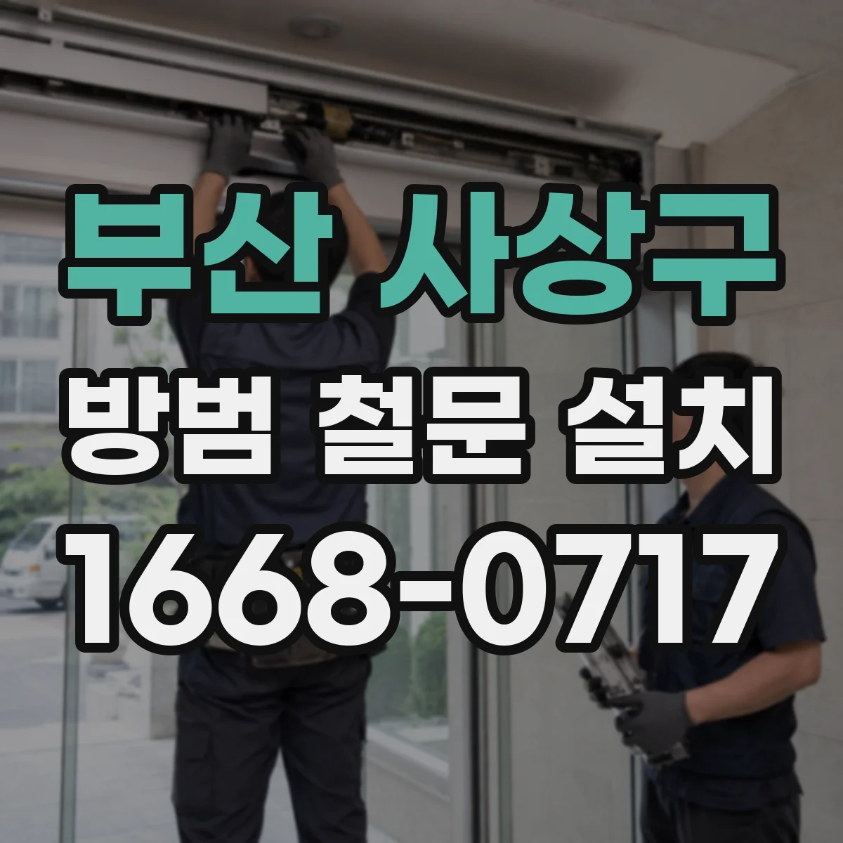 부산 사상구 방범 철문 설치
