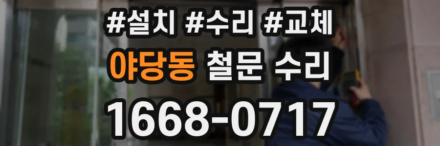 야당동 철문 수리