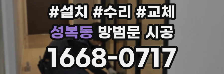 성복동 방범문 시공