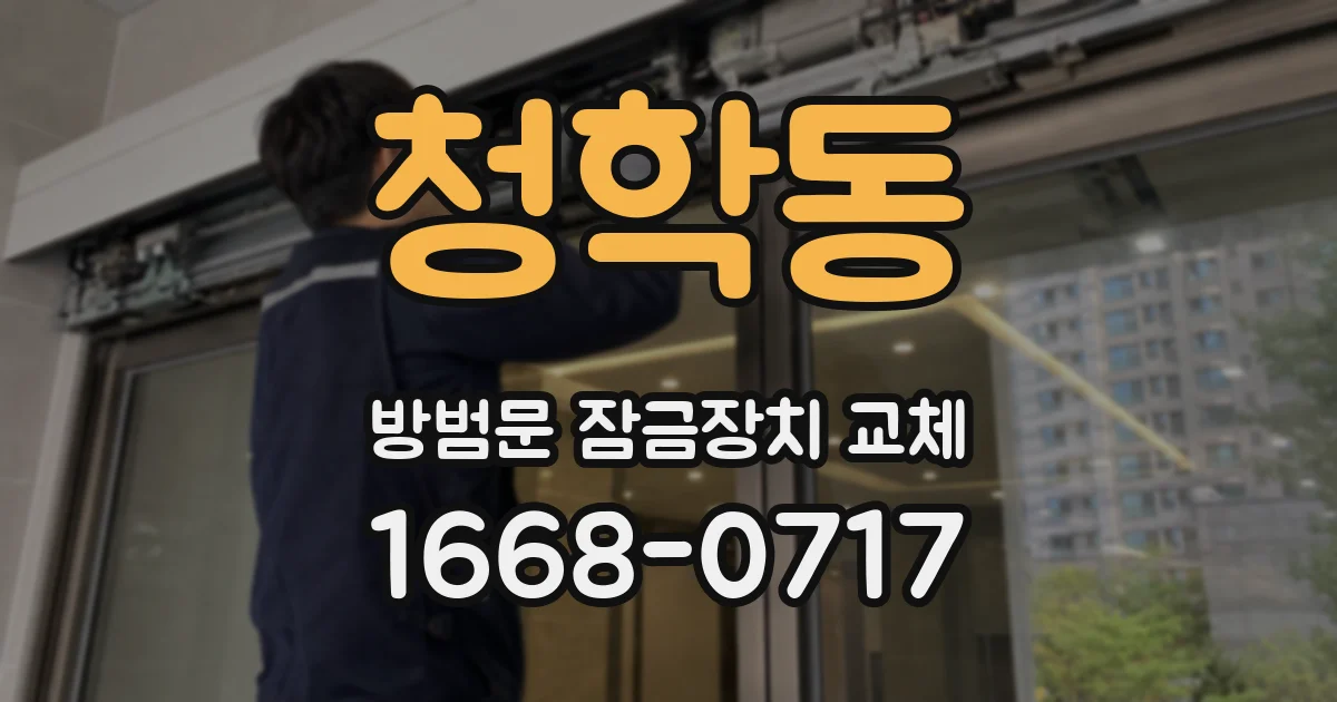청학동 방범문 잠금장치 교체