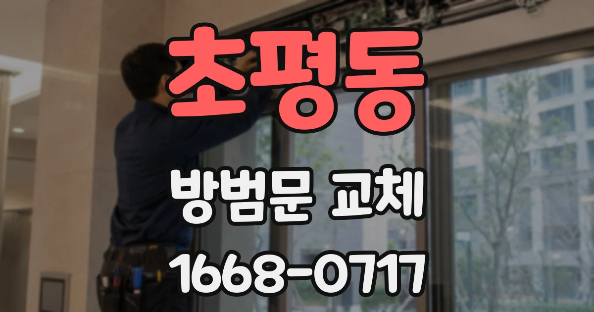 초평동 방범문 교체