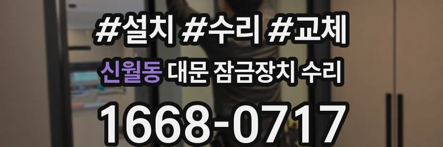 신월동 대문 잠금장치 수리