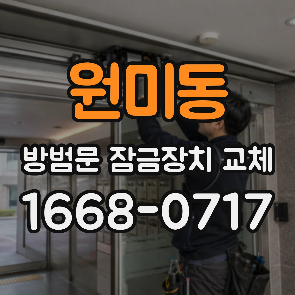 원미동 방범문 잠금장치 교체