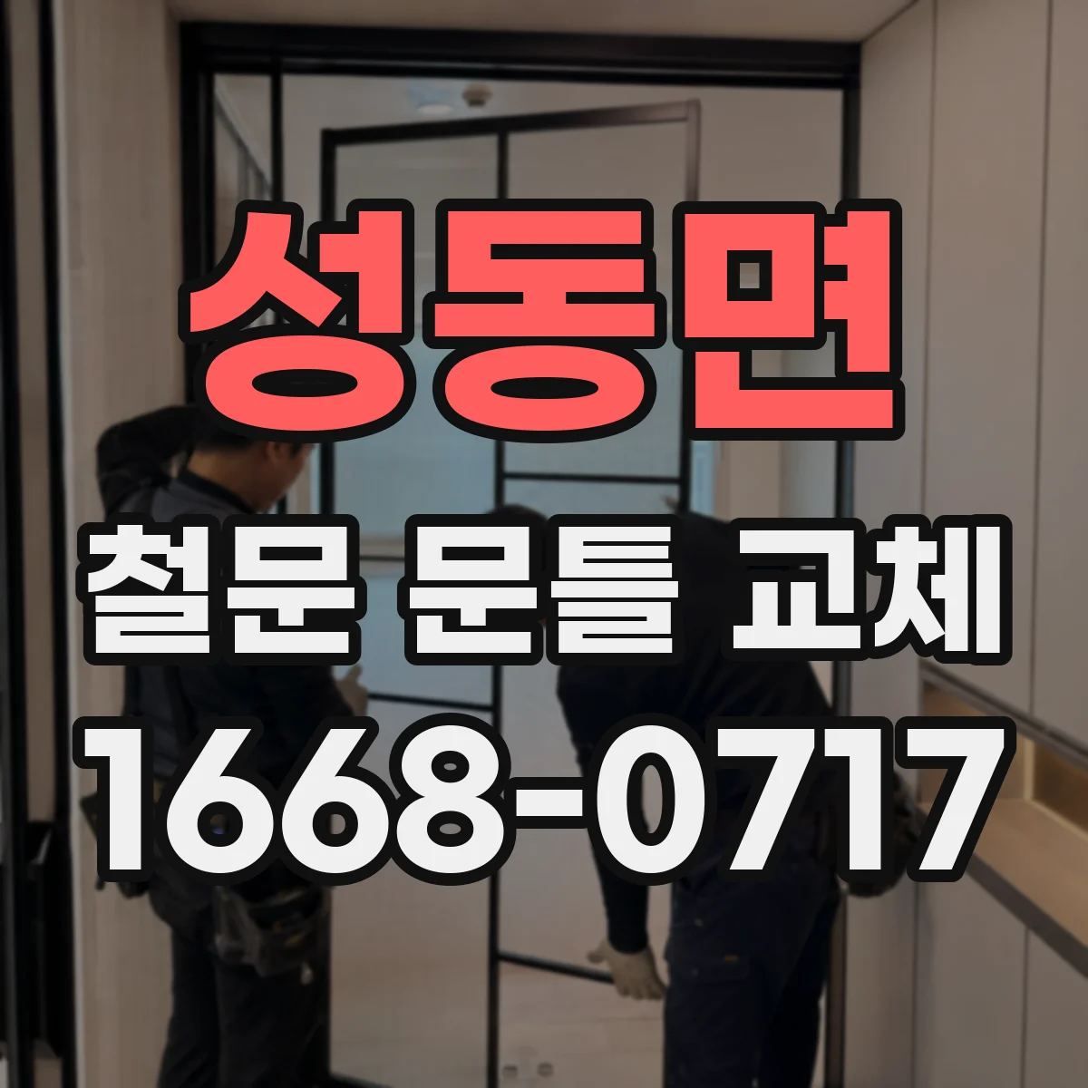 성동면 철문 문틀 교체