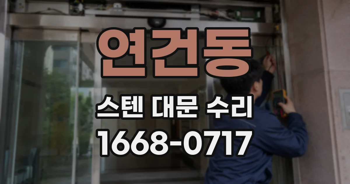 연건동 스텐 대문 수리