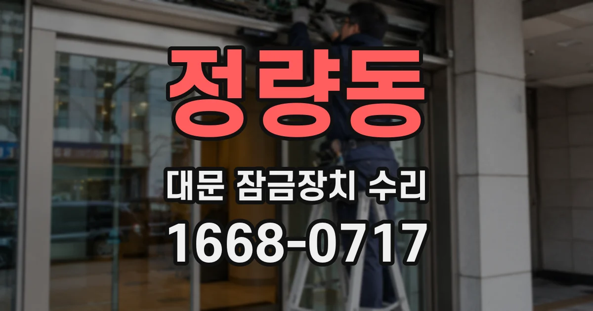 정량동 대문 잠금장치 수리