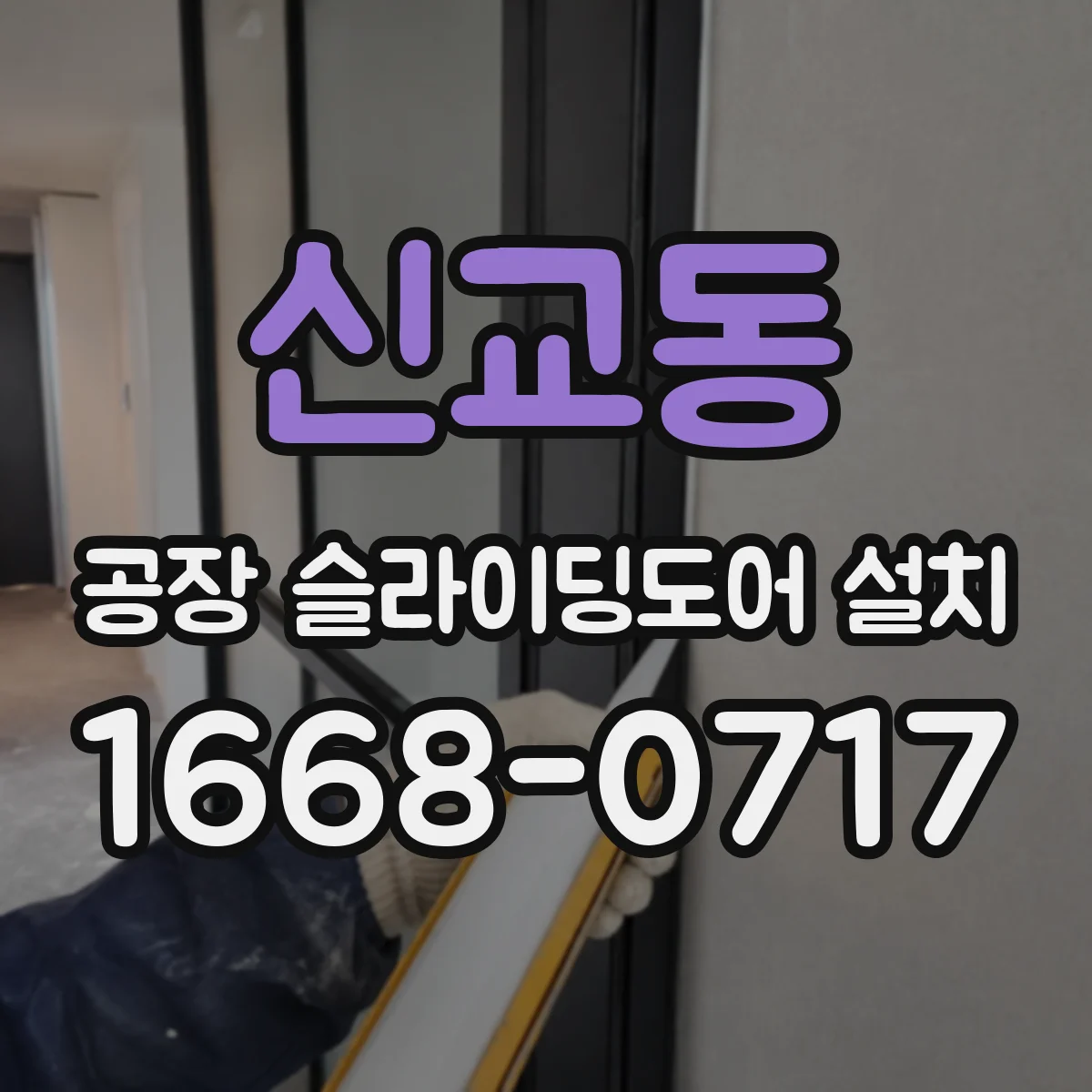 신교동 공장 슬라이딩도어 설치