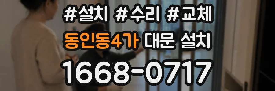 동인동4가 대문 설치