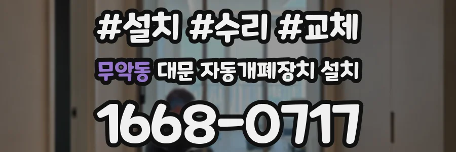 무악동 대문 자동개폐장치 설치