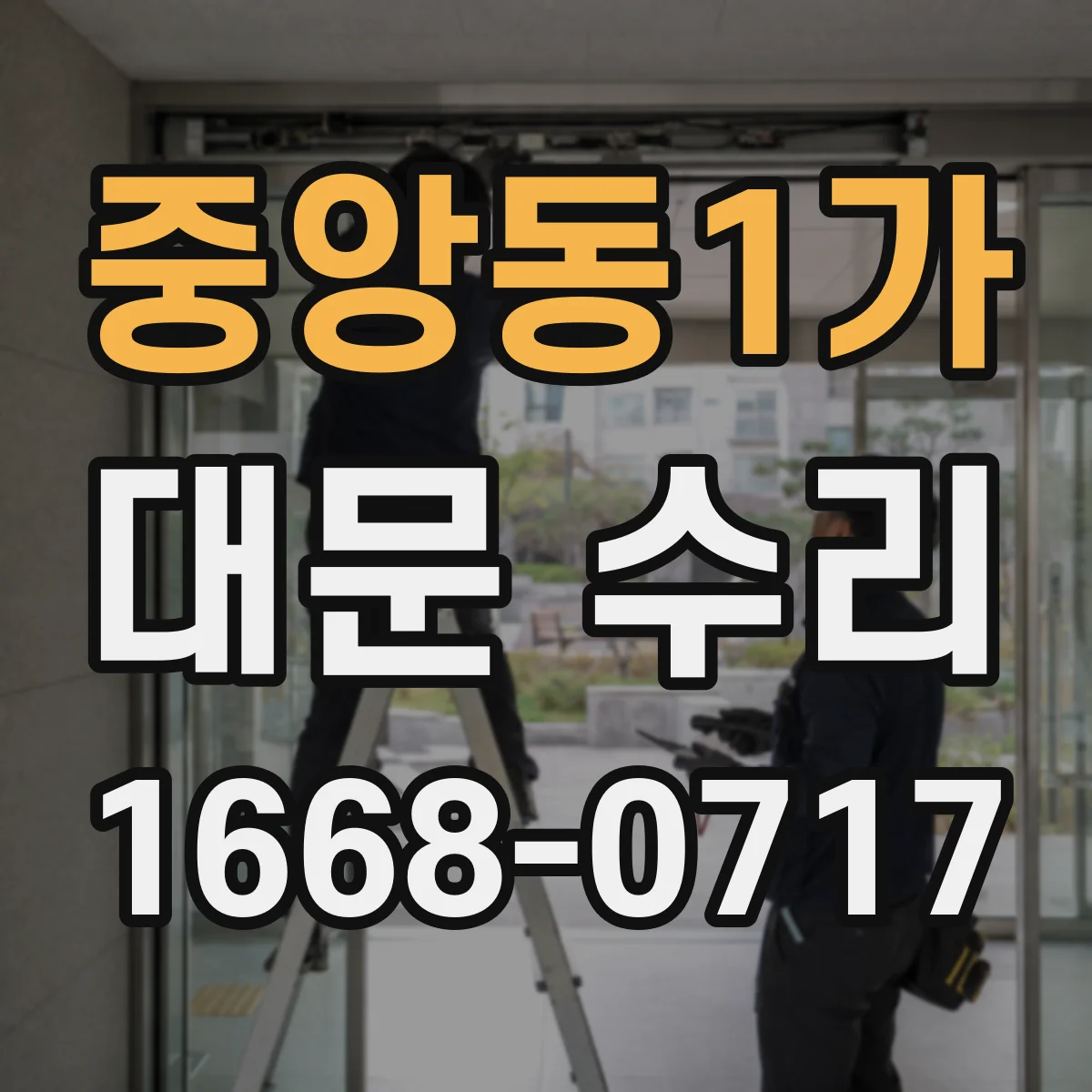 중앙동1가 대문 수리