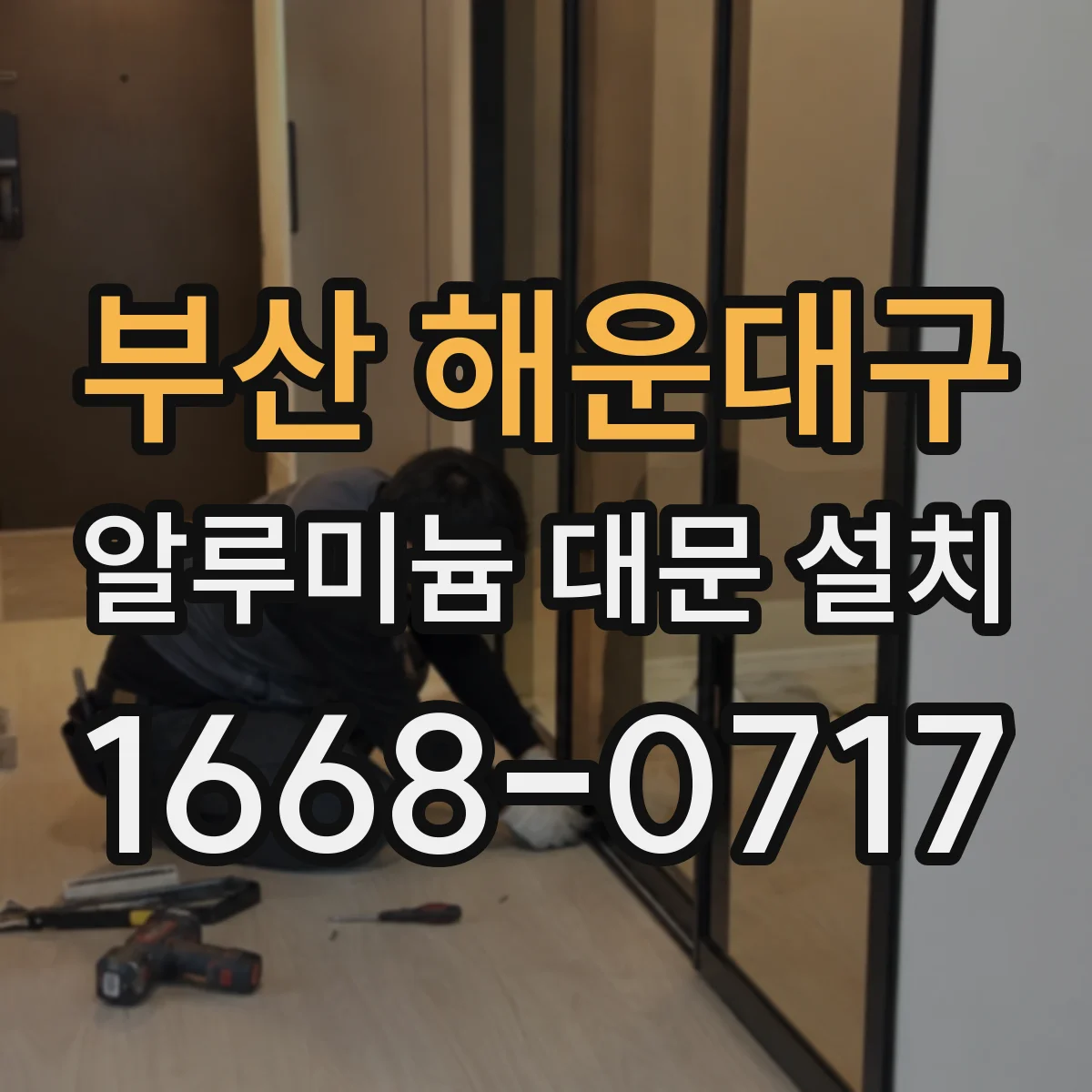 부산 해운대구 알루미늄 대문 설치