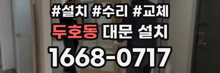 두호동 대문 설치