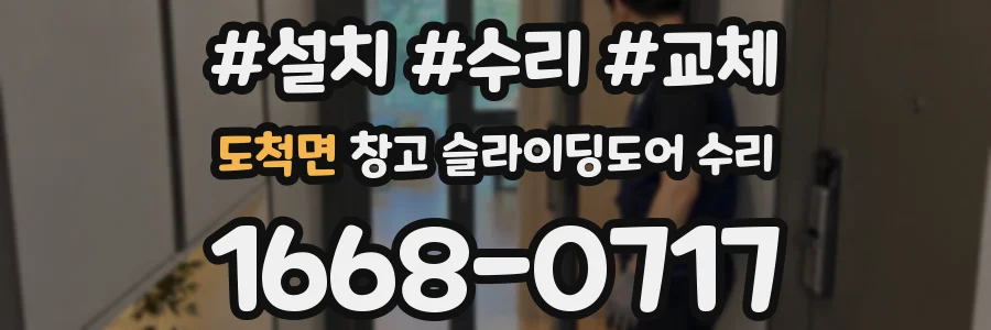 도척면 창고 슬라이딩도어 수리