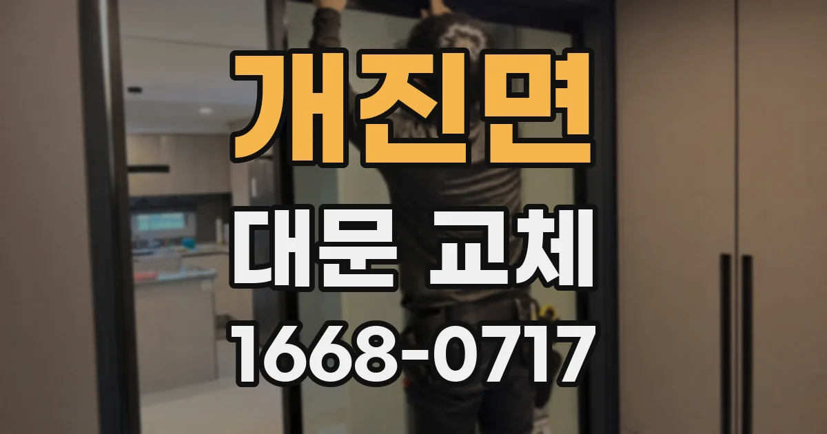 개진면 대문 교체