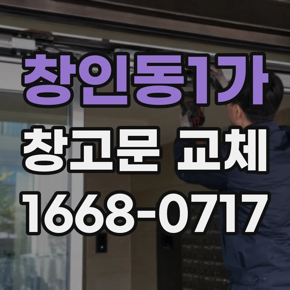 창인동1가 창고문 교체