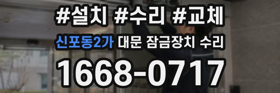신포동2가 대문 잠금장치 수리