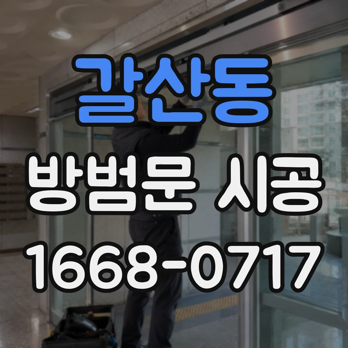 갈산동 방범문 시공