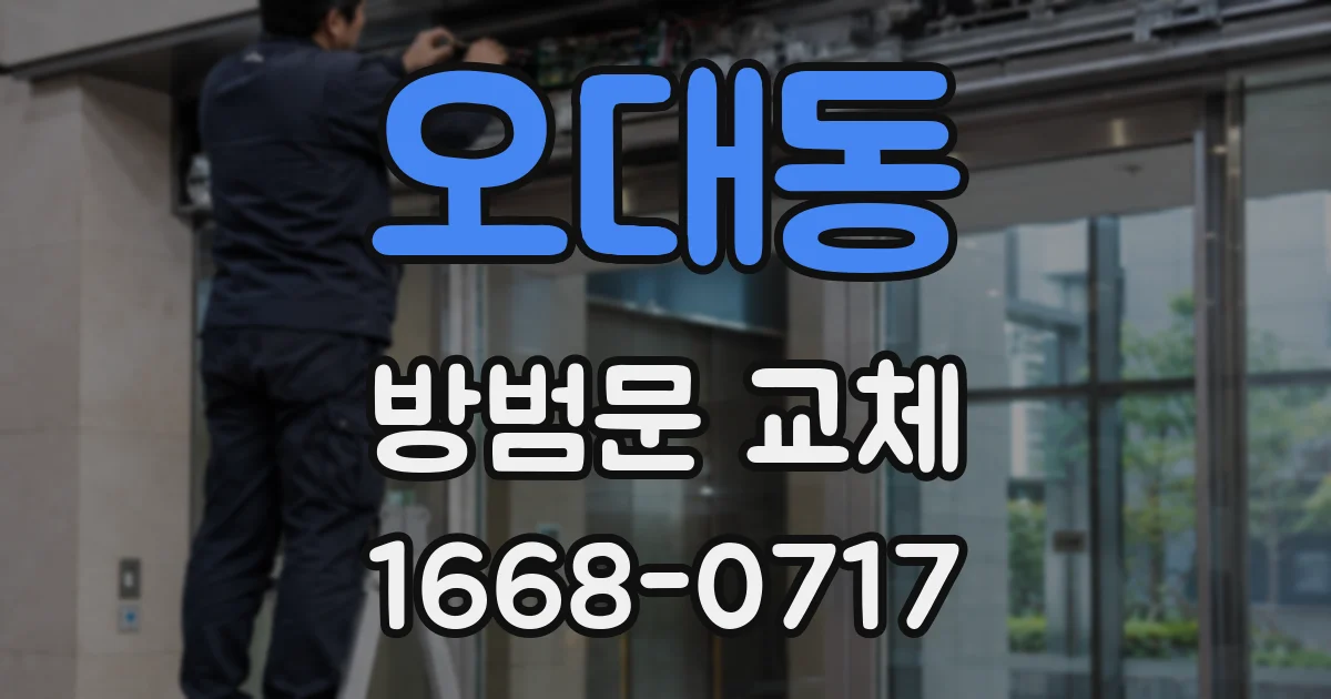 오대동 방범문 교체