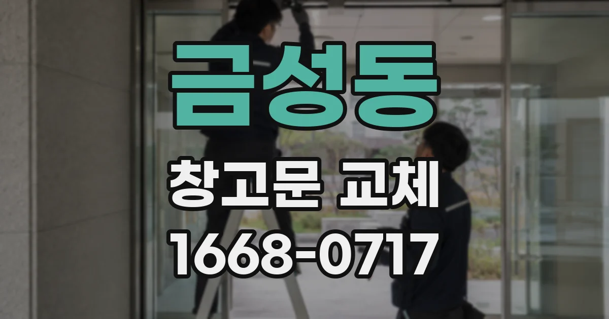 금성동 창고문 교체