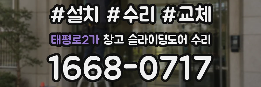 태평로2가 창고 슬라이딩도어 수리