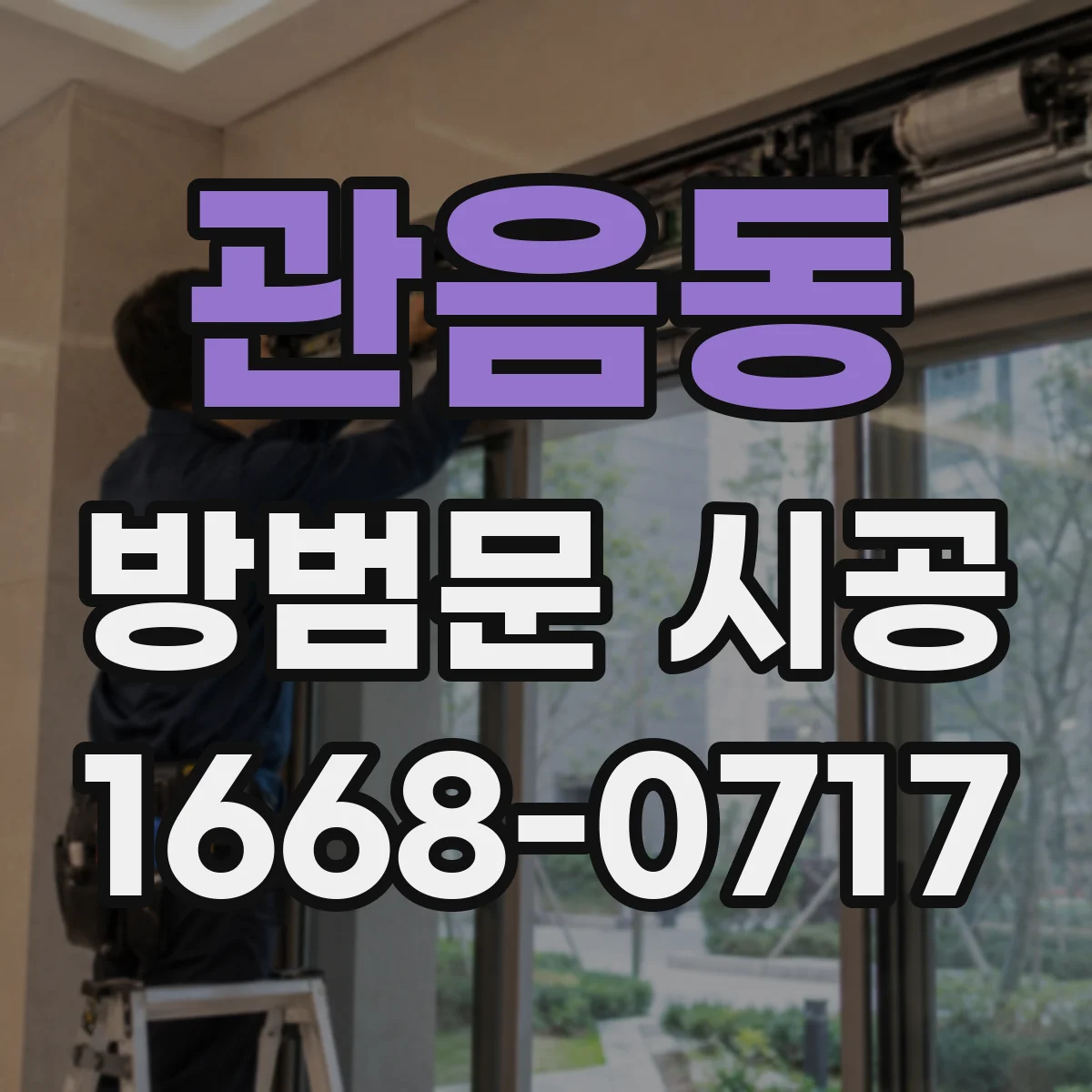 관음동 방범문 시공
